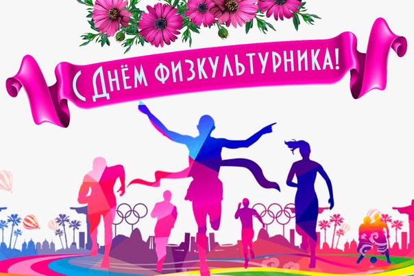 Поздравление от директора Школы Ольги Евгеньевны Часовниковой - с днём физкультурника