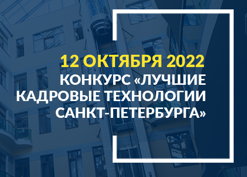 Конкурс кадровых технологий-2022: открыт прием заявок