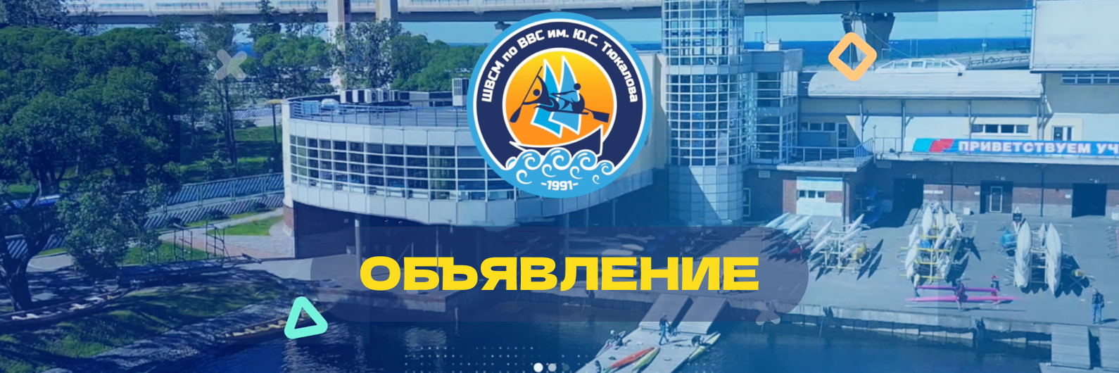 С сегодняшнего дня тренировочный процесс на воде до 20:00