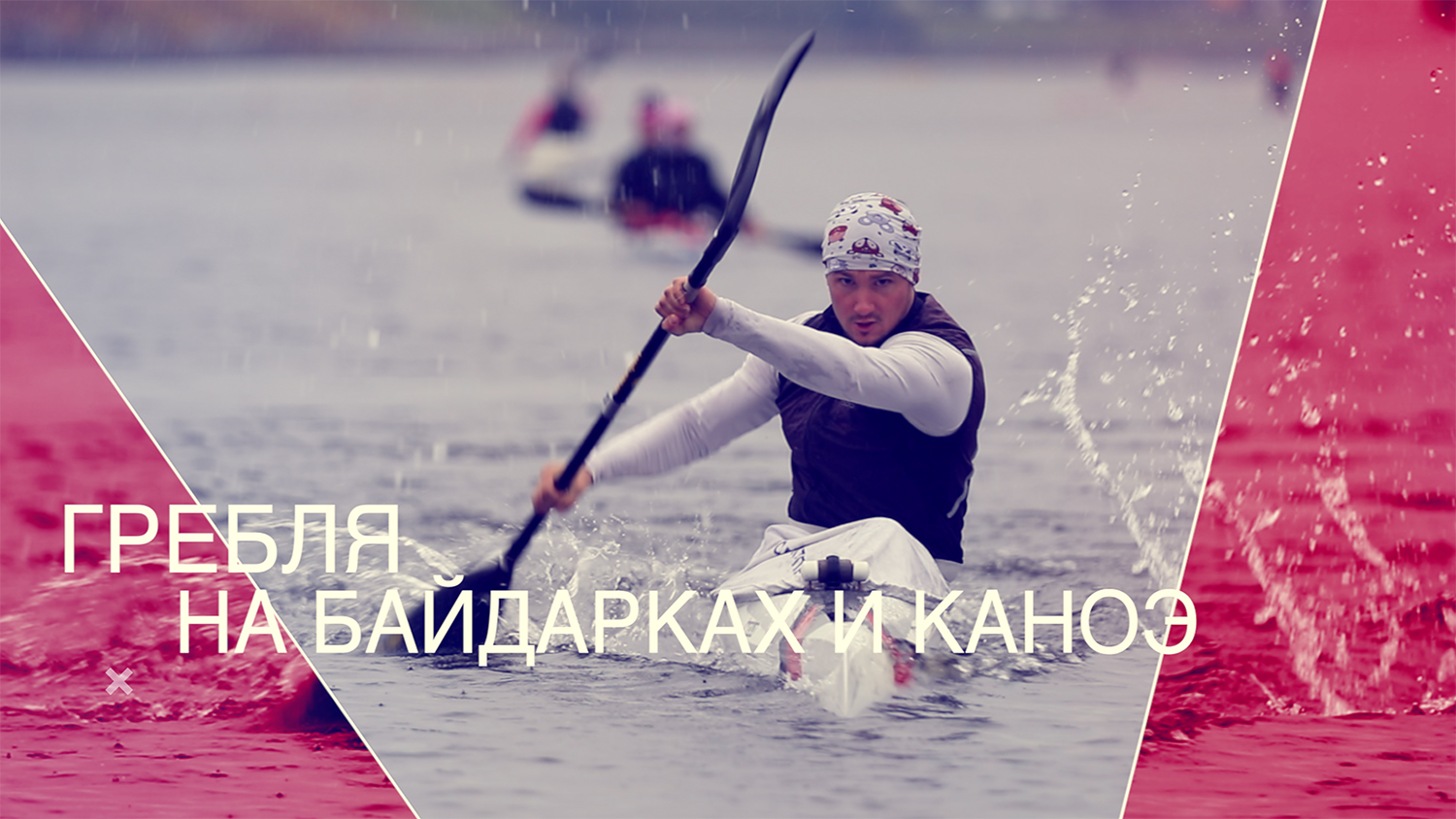 Гребля на байдарках и каноэ в Школе Высшего Спортивного Мастерства по Водным Видам Спорта