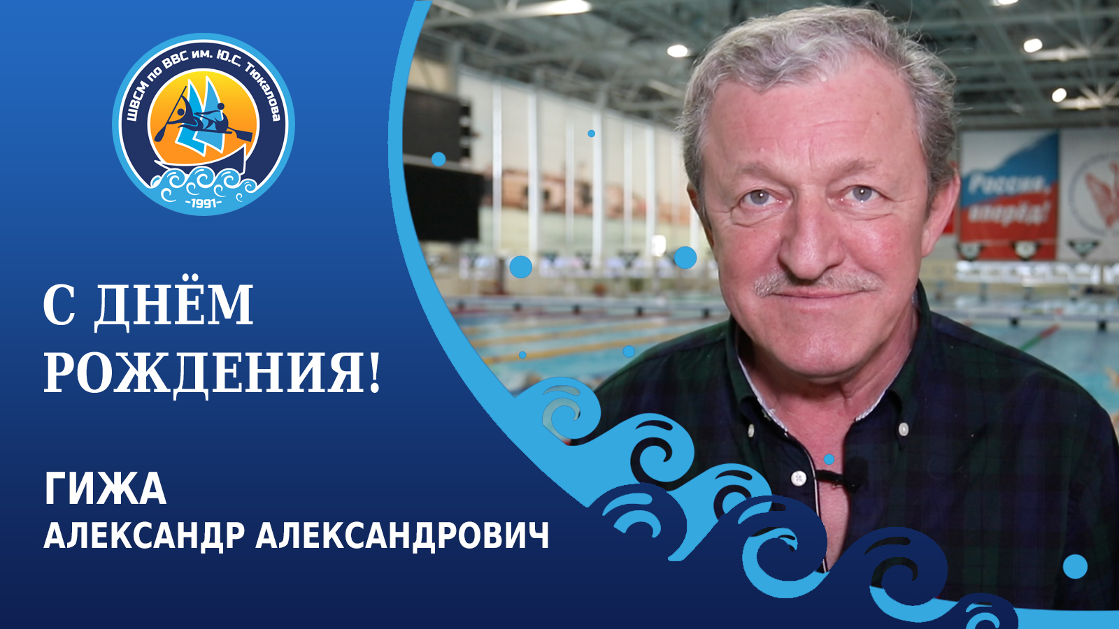 Юбилей Гижи Александра Александровича