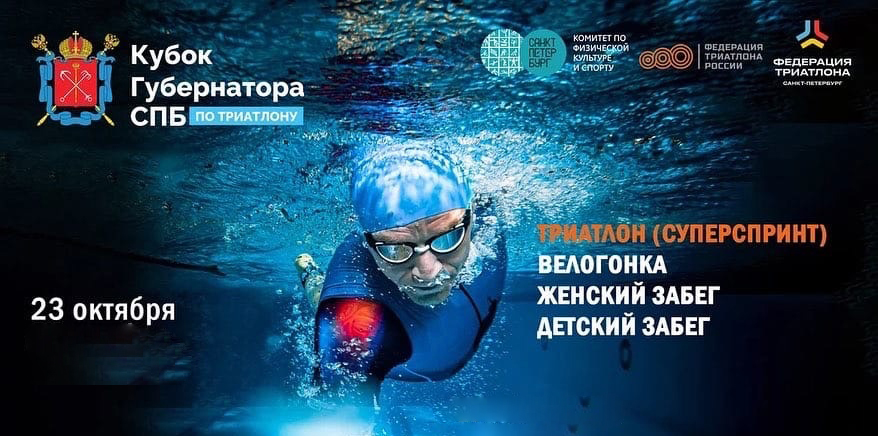 22-23 октября пройдёт Кубок Губернатора по триатлону Indoor
