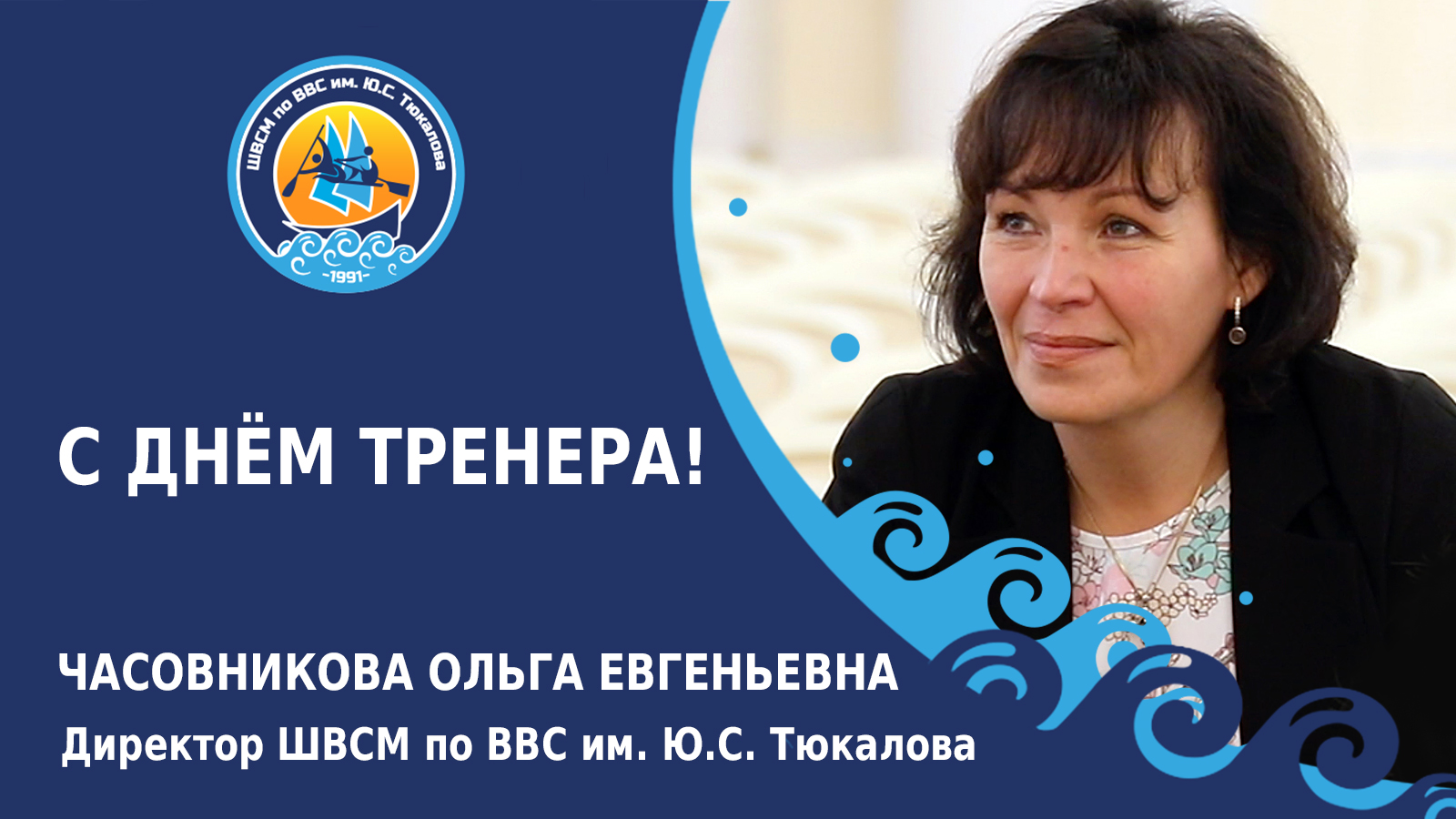 С Днём тренера - Поздравление от директора школы