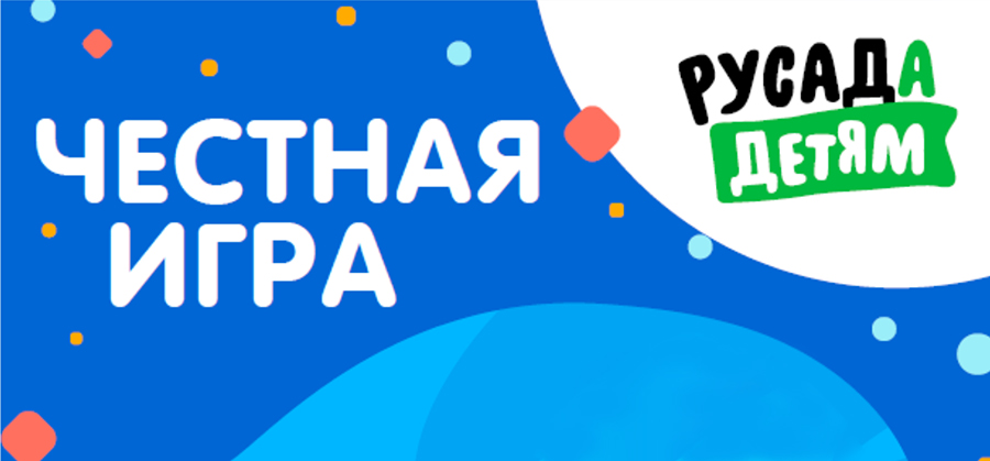 РУСАДА детям: викторина "Честная игра"