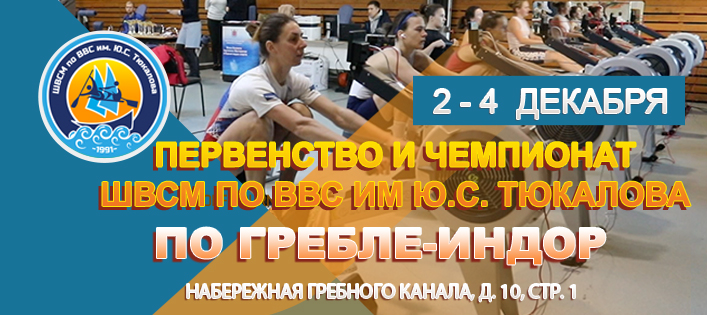 Завершились первенство и чемпионат ШВСМ по ВВС им. Ю.С. Тюкалова по гребле-индор