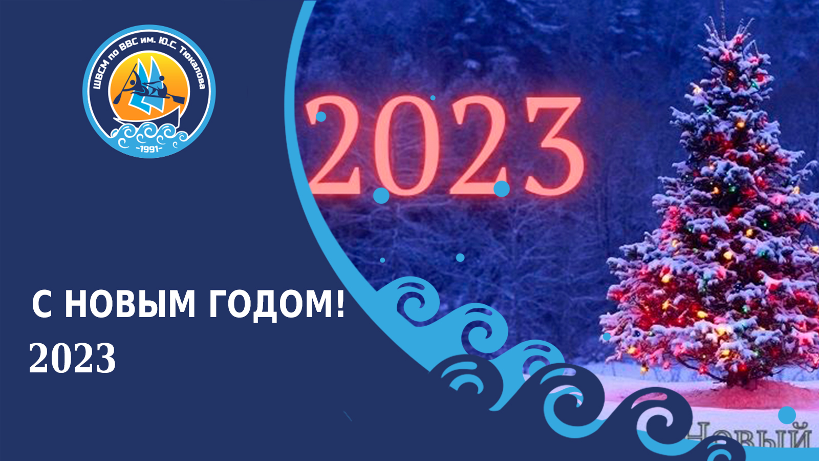 С Новым 2023 годом!