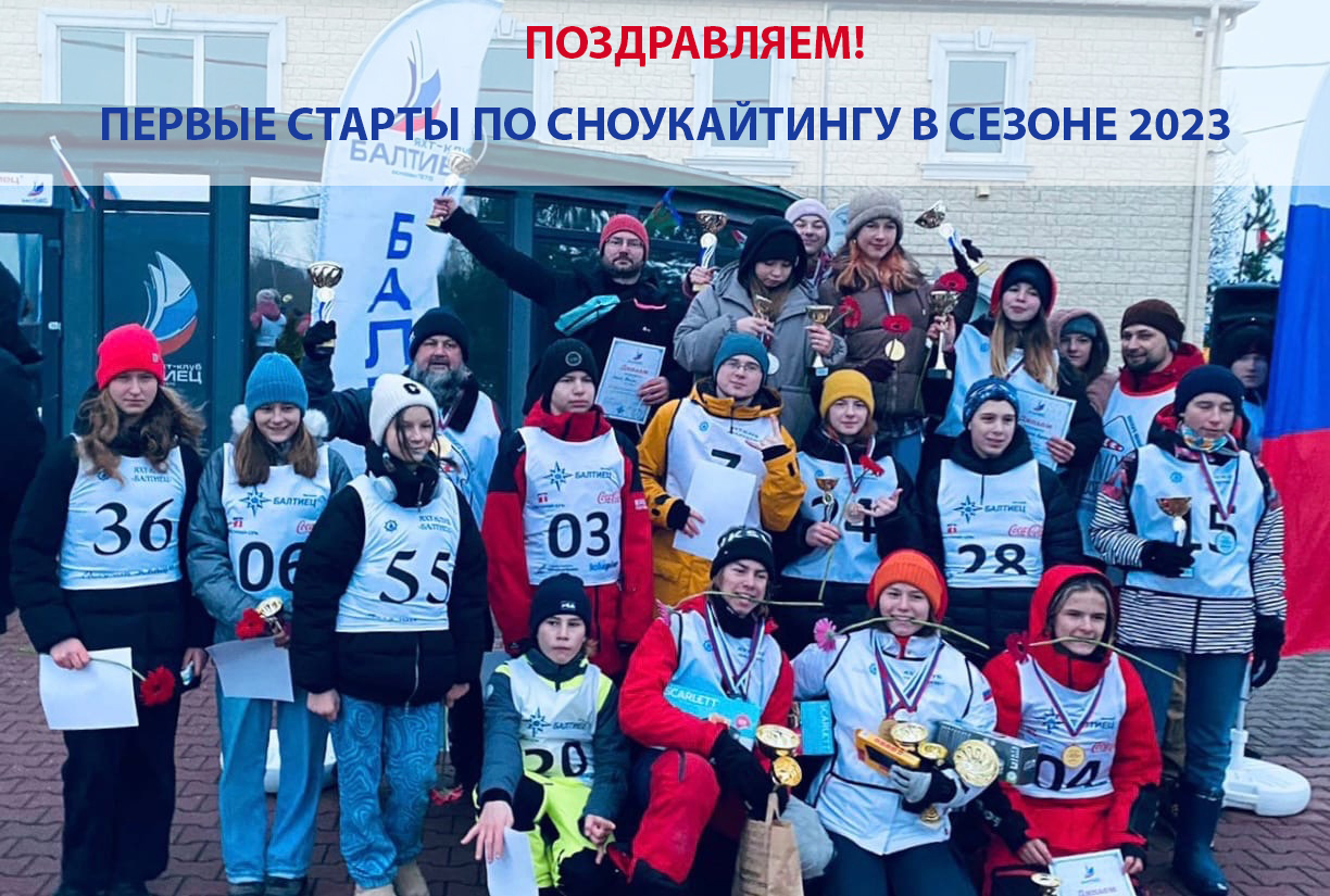 Первые старты по сноукайтингу в сезоне 2023