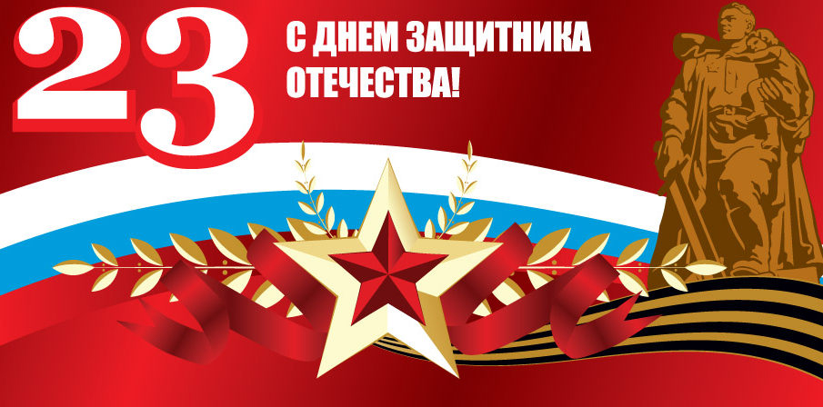 С Днем  защитника Отечества!