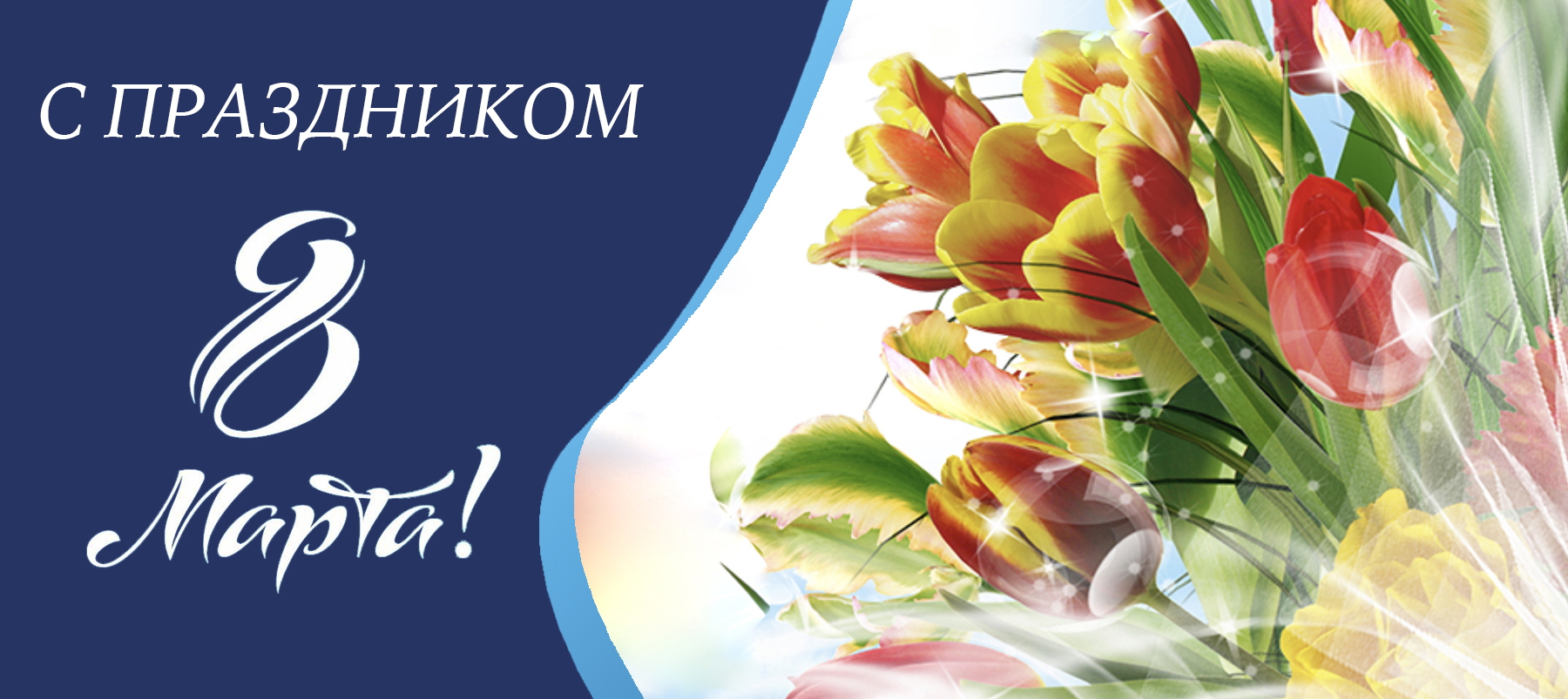 Поздравление директора ШВСМ по ВВС им. Тюкалова с 8 марта