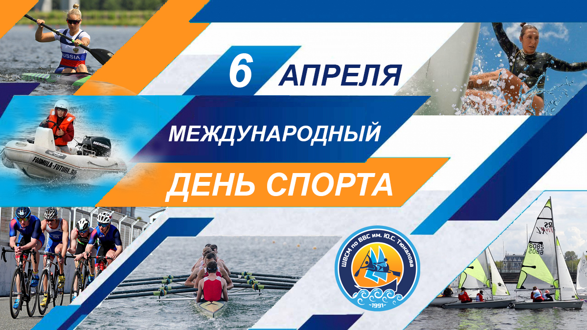 Поздравляем всех с Международным Днем спорта!