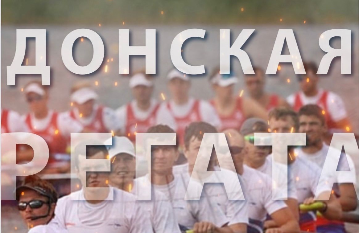 С 12 по 17 апреля всероссийские соревнования по академической гребле «Донская Регата».