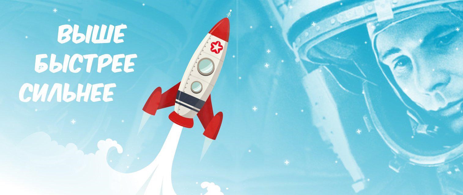 С Днём космонавтики!