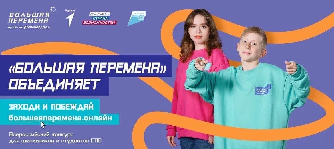 Всероссийский конкурс «Большая перемена»