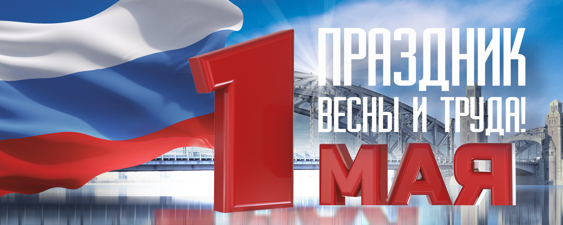 СШОР «ШВСМ по ВВС им Ю.С. Тюкалова» Поздравляет Всех с 1 Мая, с праздником Весны и Труда!