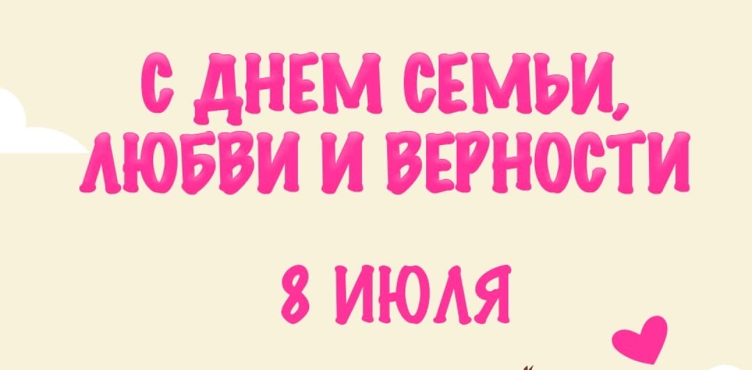 С Днем семьи, любви и верности!