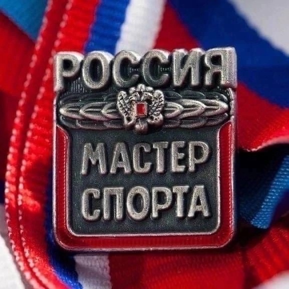 Мастер спорта России