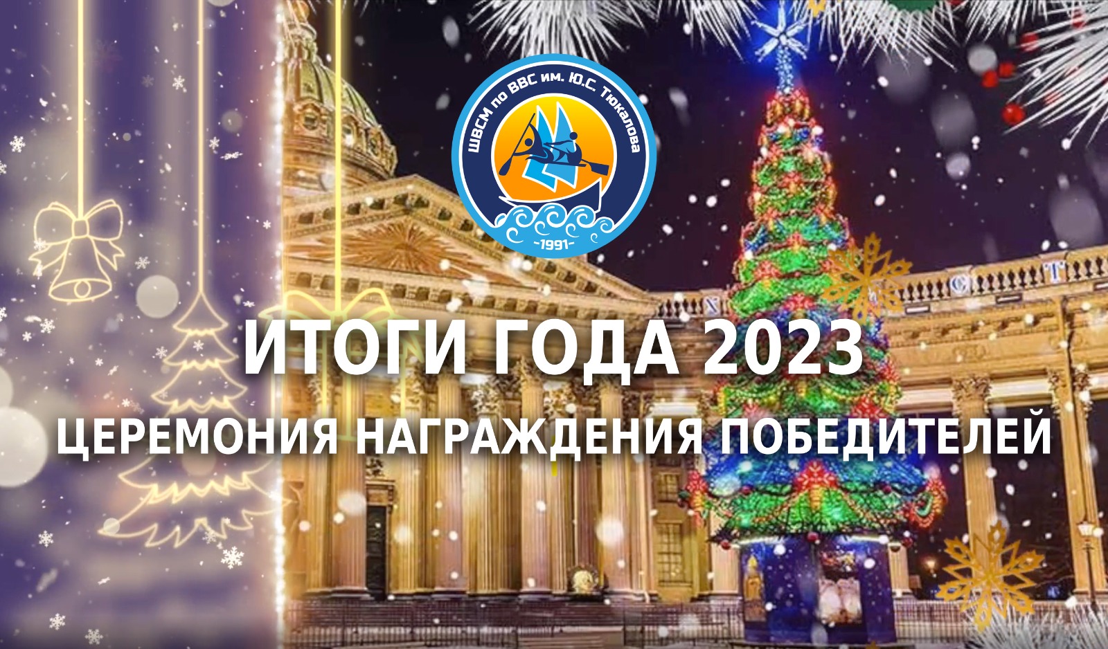 Церемония награждения лучших спортсменов и тренеров по итогам 2023 года