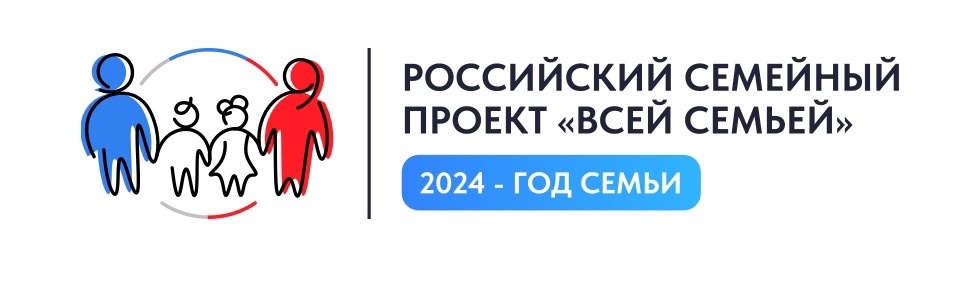 ГОД СЕМЬИ 2024