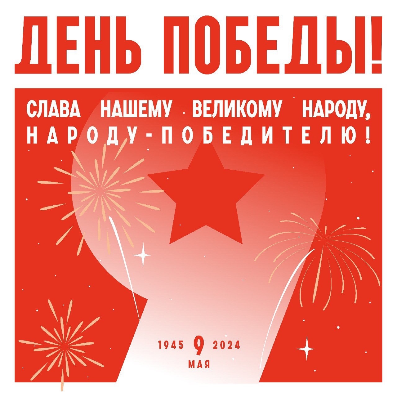 Поздравляем с великим праздником — С Днем Победы!