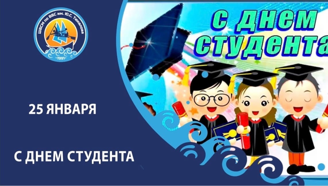 С Днём студента!
