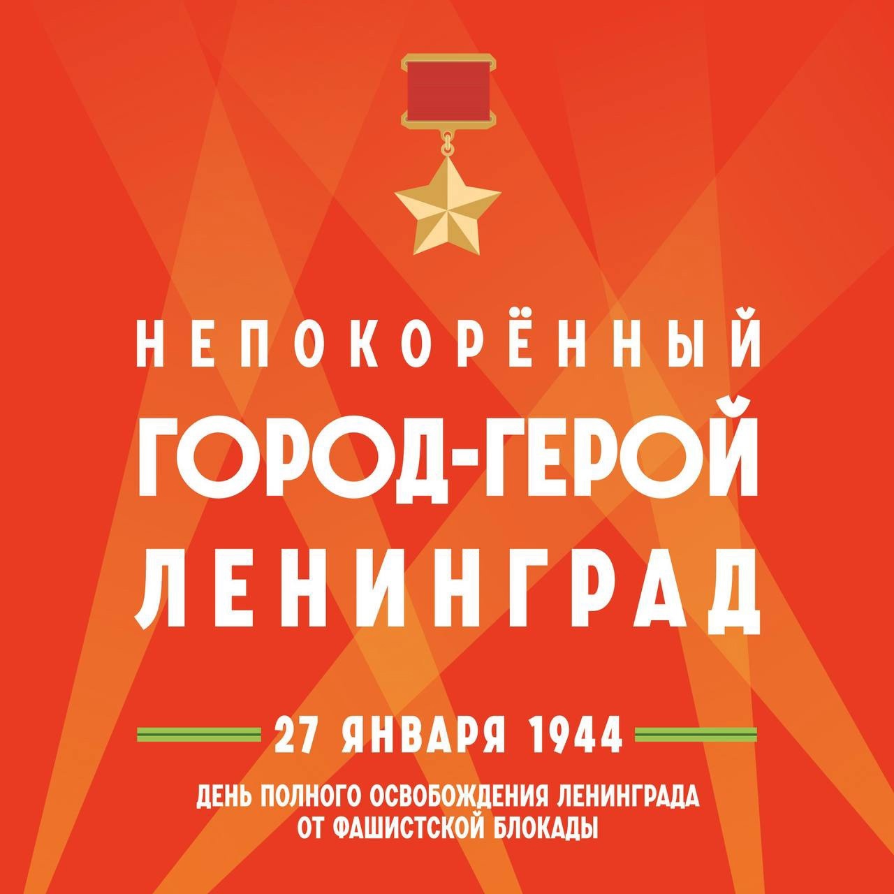 81-я годовщина полного освобождения Ленинграда от фашистской блокады!