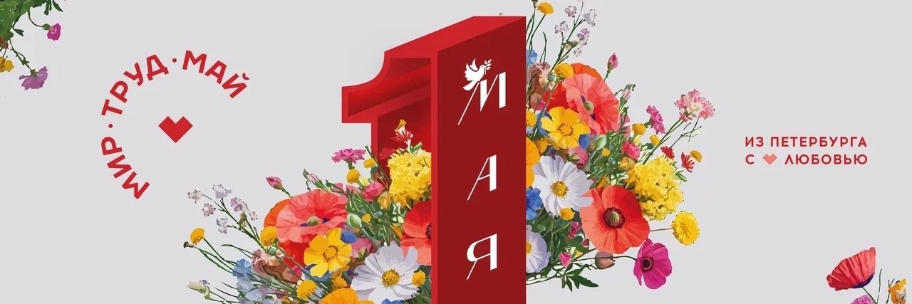 С 1 мая!
