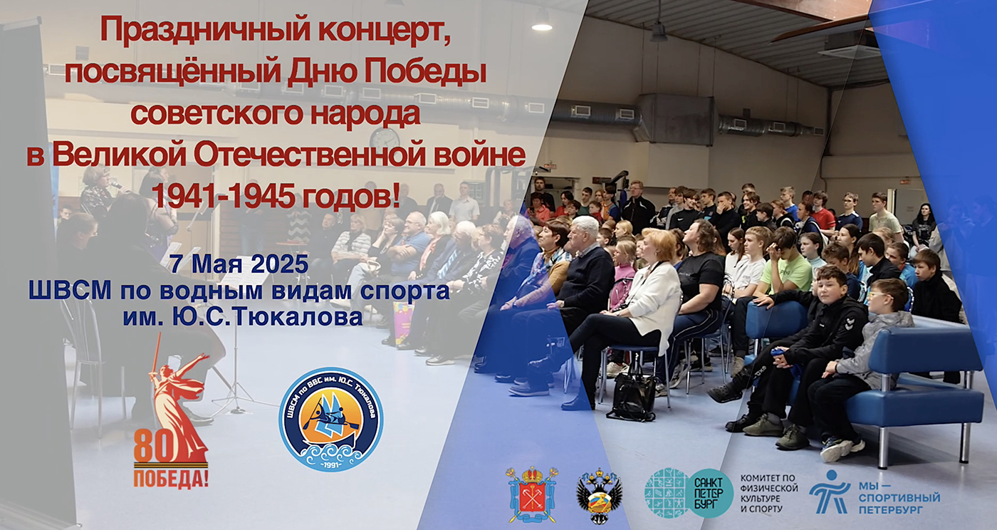 Праздничный концерт, посвящённый Дню Победы советского народа в Великой Отечественной войне 1941-1945 годов