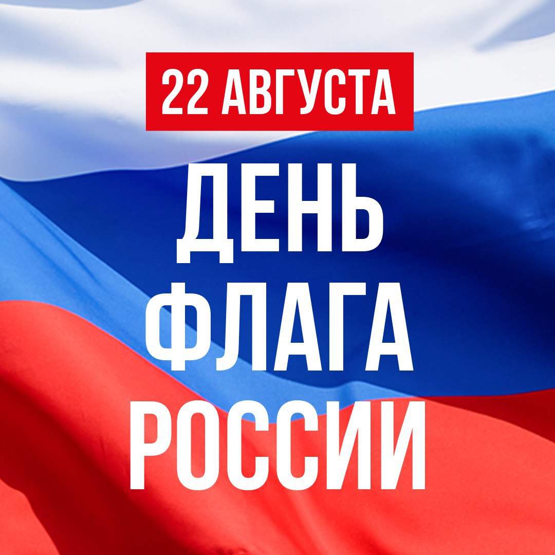 День государственного флага России!