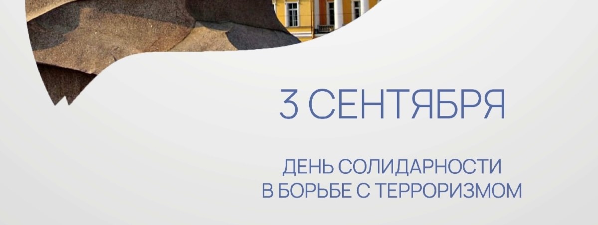 3 сентября - День солидарности в борьбе с терроризмом
