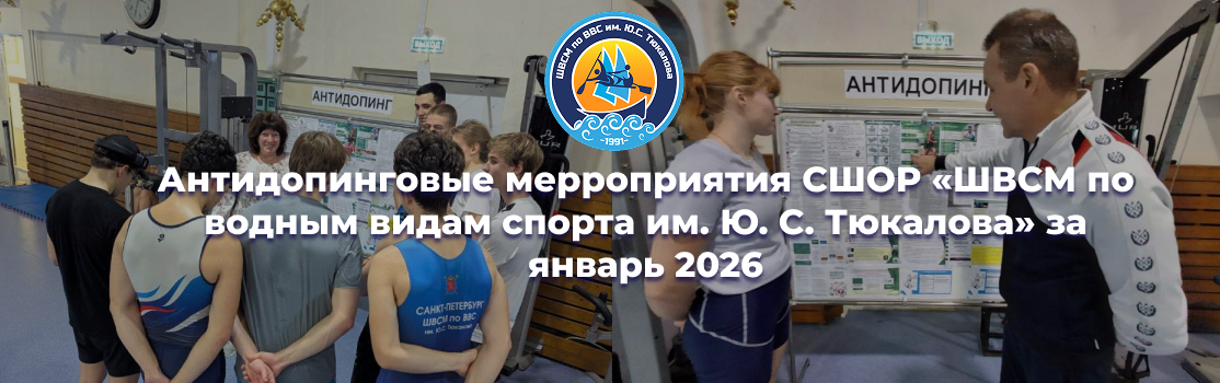 Антидопинговые мероприятия за январь 2026 года