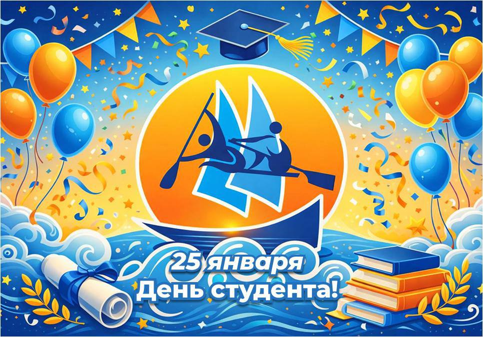 С Днём студента!