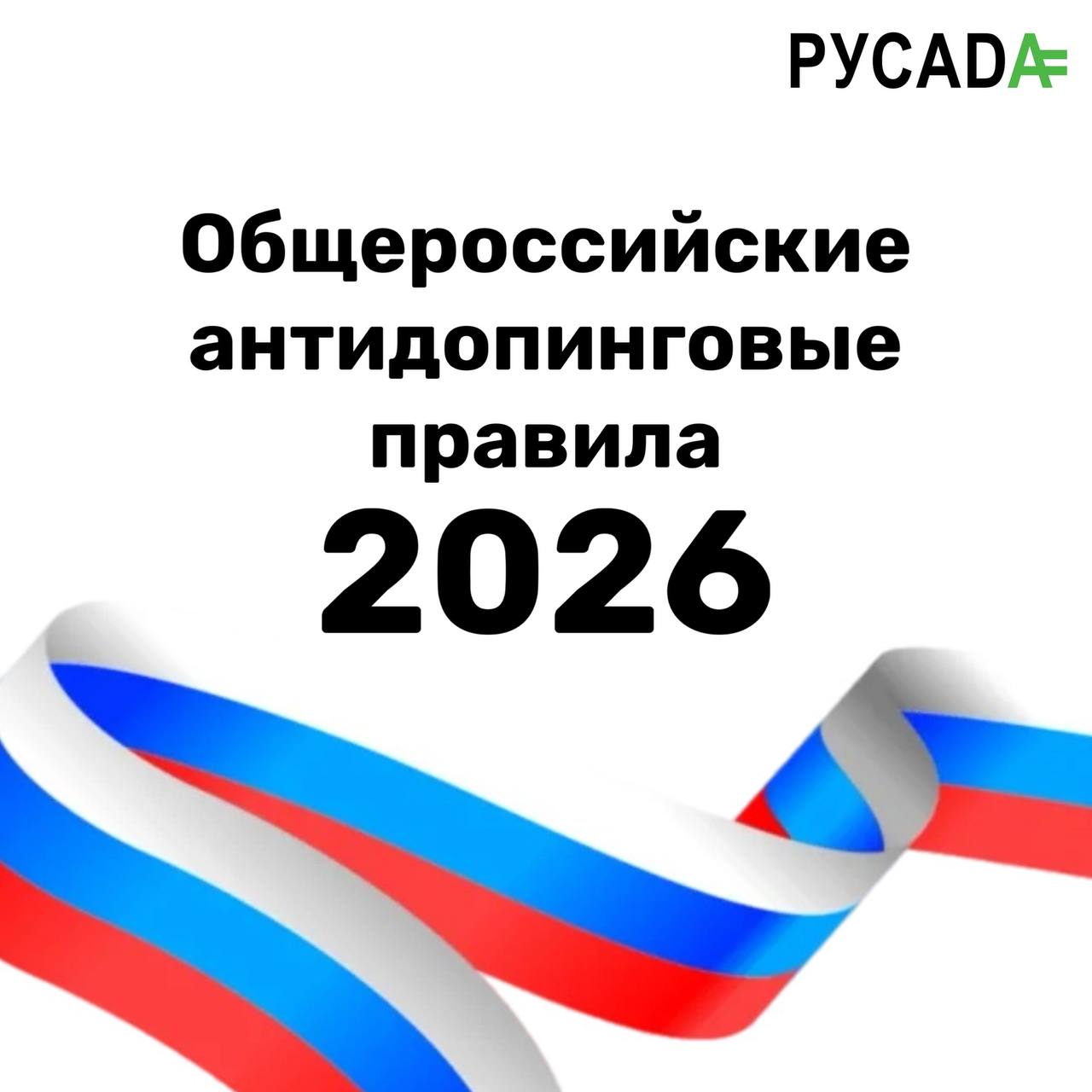 ✅Новая редакция Общероссийских антидопинговых правил вступила в силу 4 февраля 2026 года