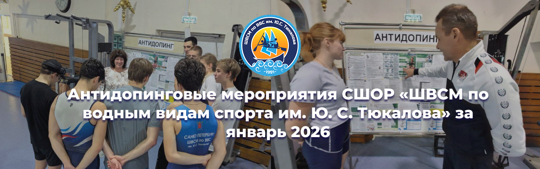 Антидопинговые мероприятия за январь 2026 года