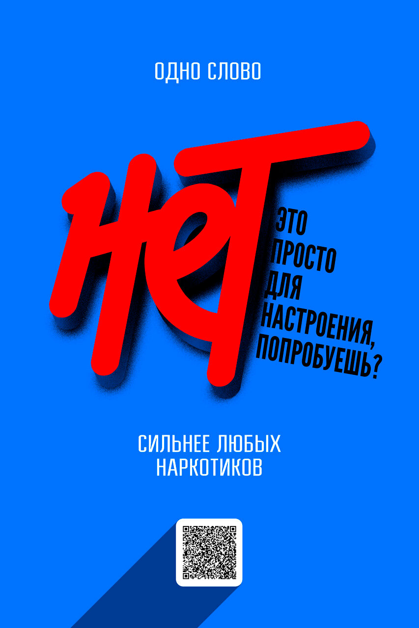 Скажи «НЕТ» зависимостям!
